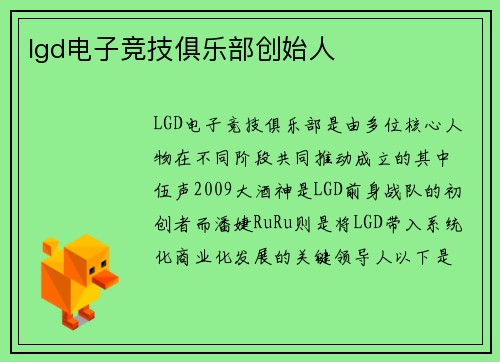 lgd电子竞技俱乐部创始人