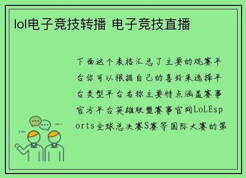 lol电子竞技转播 电子竞技直播