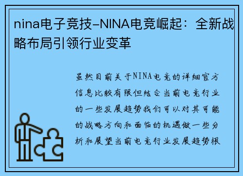 nina电子竞技-NINA电竞崛起：全新战略布局引领行业变革