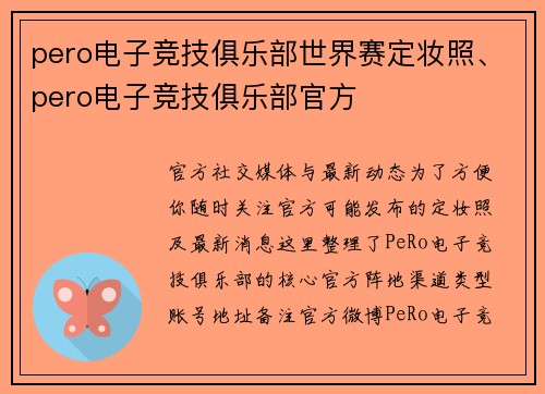 pero电子竞技俱乐部世界赛定妆照、pero电子竞技俱乐部官方