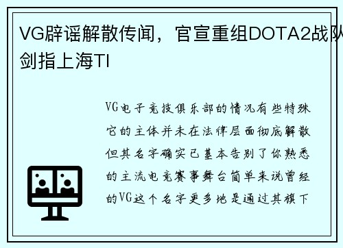 VG辟谣解散传闻，官宣重组DOTA2战队剑指上海TI