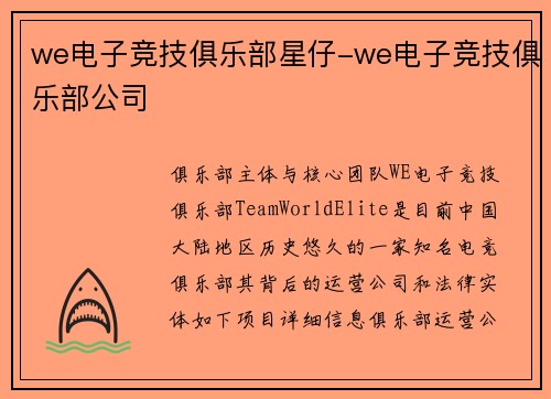 we电子竞技俱乐部星仔-we电子竞技俱乐部公司