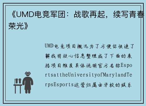 《UMD电竞军团：战歌再起，续写青春荣光》