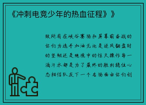 《冲刺电竞少年的热血征程》》